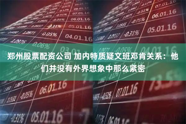 郑州股票配资公司 加内特质疑文班邓肯关系：他们并没有外界想象中那么紧密
